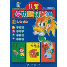 儿童多功能简笔画（人物动物）（注音版）