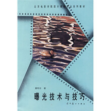 北京电影学院图片摄影专业系列教材：曝光技术与技巧