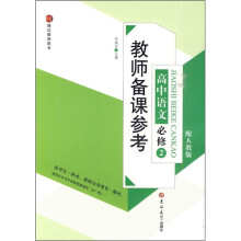 教师备课参考：高中语文必修2（配人教版）