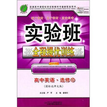 实验班提优训练：高中英语（选修10）（国标北师大版）（2011）
