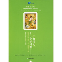 新教育实验“每月一事”项目操作手册:一生有用的十二个好习惯