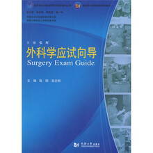 医学专业必修课程考试同步辅导丛书·配套第七版国家级规划教材：外科学应试向导