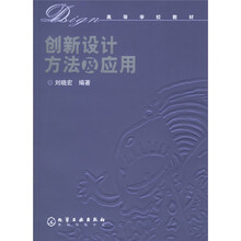高等学校教材:创新设计方法及应用
