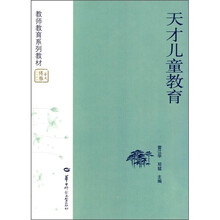 教师教育系列教材：天才儿童教育