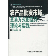 农产品批发市场交易方式的选择:理论与实践