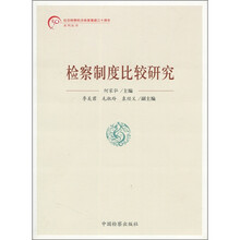 检察制度比较研究