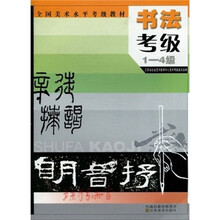 书法考级(1-4级)