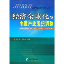 经济全球化与中国产业组织调整