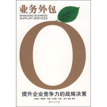 业务外包：提升企业竞争力的战略决策