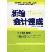 新编会计速成