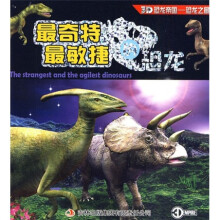 3D恐龙帝国恐龙之最：最奇特最敏捷的恐龙（注音版）