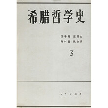 希腊哲学史3