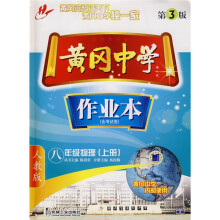 黄冈中学作业本:8年级物理(上册)(含考试卷)