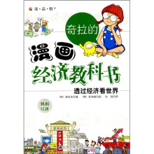 奇拉的漫画经济教科书：透过经济看世界