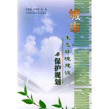 城市生态环境建设与保护规划