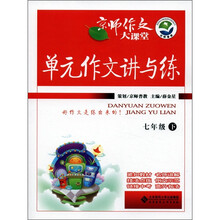 京师作文大课堂：单元作文讲与练（7年级下）