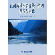 江河流域水资源统一管理理论与实践