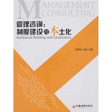 管理咨询：制度建设与本土化