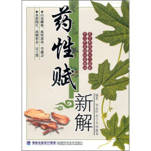 药性赋新解