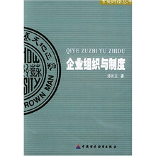 企业组织与制度