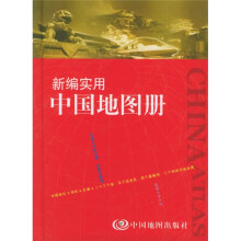 新编实用中国地图册