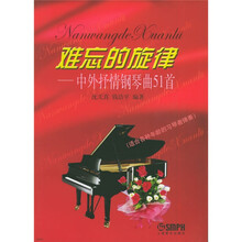 难忘的旋律：中外抒情钢琴曲51首
