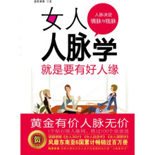 女人人脉学:就是要有好人缘