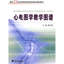 面向21世纪高等医药院校精品课程教材：心电图学教学图谱