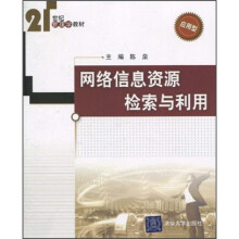 21世纪管理学教材：网络信息资源检索与利用