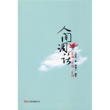 人间词话:汇编·汇校·汇评