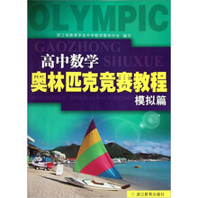 高中数学奥林匹克竞赛教程(模拟篇)