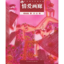 红玫瑰白玫瑰书系：情爱画廊