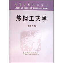 高等学校规划教材：炼钢工艺学