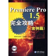 Premiere Pro1.5完全攻略(实例篇)(附光盘)