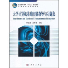 普通高等教育“十二五”规划教材·计算机系列规划教材:大学计算机基础实验指导与习题集