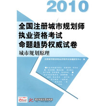 2010全国注册城市规划师执业资格考试命题趋势权威试卷：城市规划原理