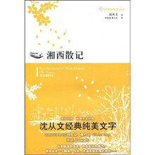 新课标双语文库:湘西散记(双语插图本)