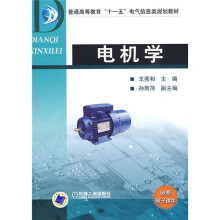 普通高等教育“十一五”电气信息类规划教材：电机学