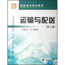 高职高专规划教材:运输与配送