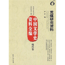 中国文学史资料全编（现代卷）6：荒煤研究资料