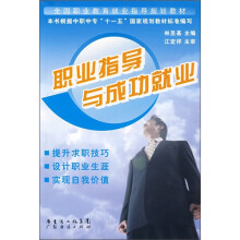 职业指导与成功就业