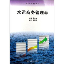 水运商务管理学（高等学校教材）