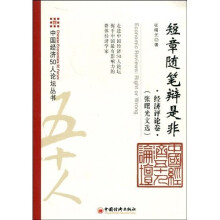短章随笔辩是非：经济评论卷