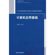 21世纪普通高校计算机公共课程规划教材：计算机应用基础