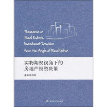 实物期权视角下的房地产投资决策