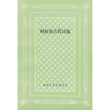 阿拉伯古代诗选