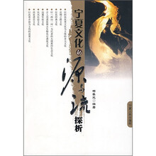 宁夏文化的源与流探析