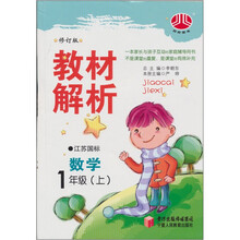 小学教材解析：数学（1年级上）（江苏国标）