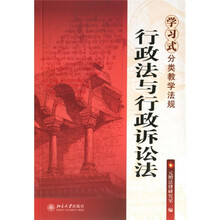 学习式分类教学法规:行政法与行政诉讼法(第2版)