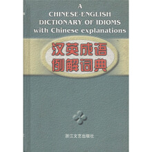 汉英成语例解词典